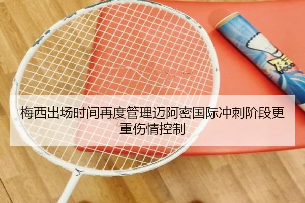 梅西出场时间再度管理迈阿密国际冲刺阶段更重伤情控制